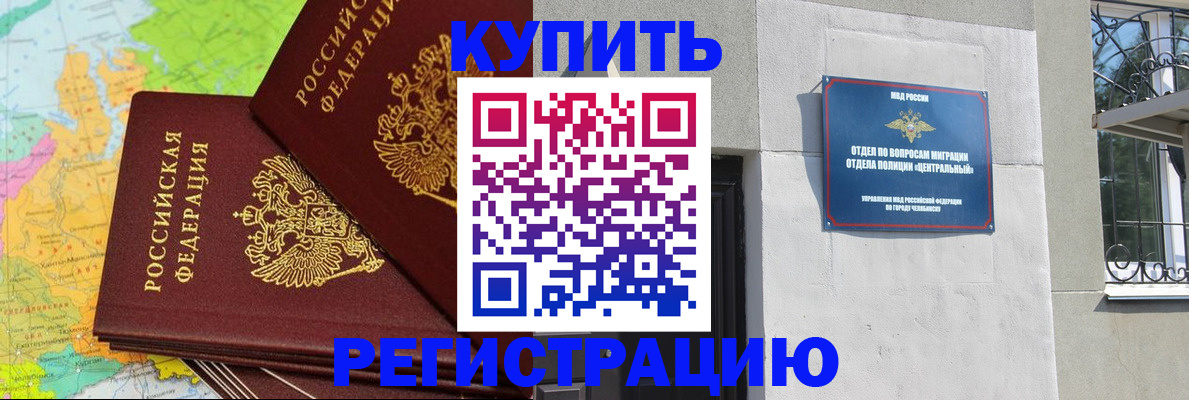 прописка законно в Благовещенске