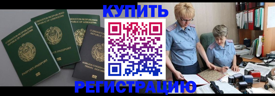 прописка иностранных граждан в Благовещенске