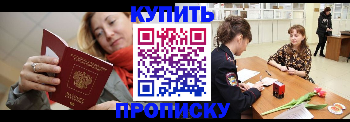 прописка от собственника в Благовещенске