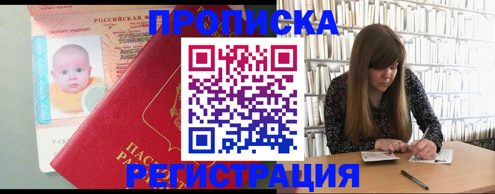 временная регистрация в Благовещенске